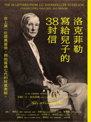 cover image of 洛克菲勒寫給兒子的38封信